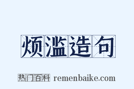 烦滥造句是什么意思的图片